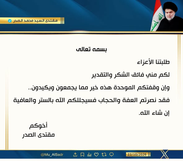 Muqtada al-Sadr’s Statement on Social Media Platform “X”